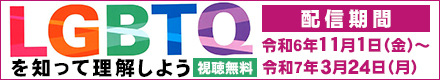 LGBTイベント